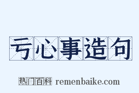 亏心事造句是什么意思的图片